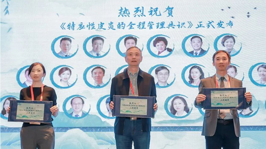 特应性皮炎慢病管理“中国经验”——国内首个《特应性皮炎的全程管理共识》发布