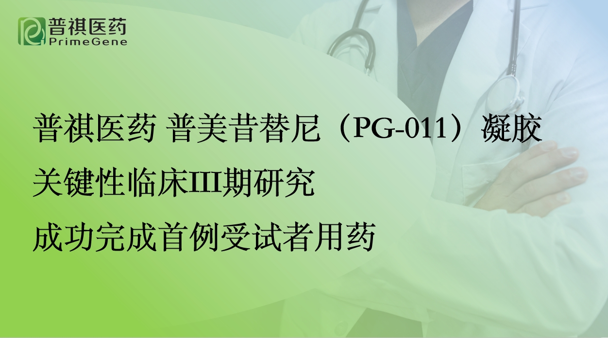 普祺医药普美昔替尼（PG-011）凝胶关键性临床III期研究 成功完成首例受试者用药